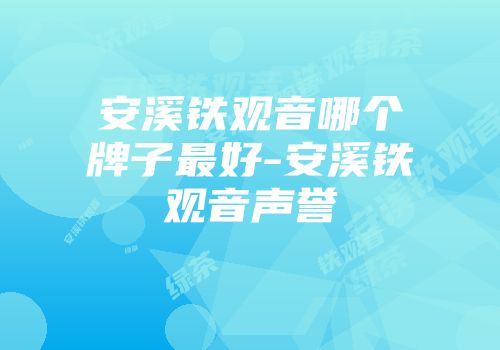 安溪铁观音哪个牌子最好-安溪铁观音声誉