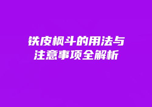 铁皮枫斗的用法与注意事项全解析