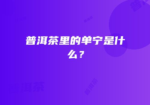 普洱茶里的单宁是什么？