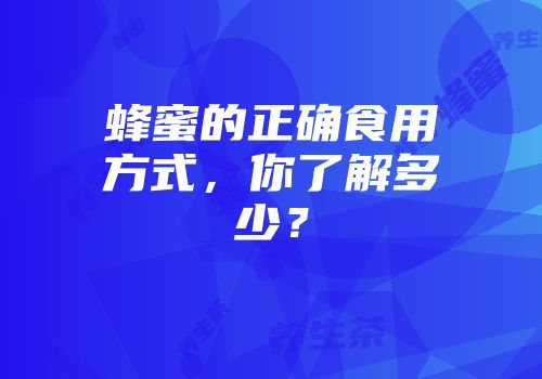 蜂蜜的正确食用方式，你了解多少？