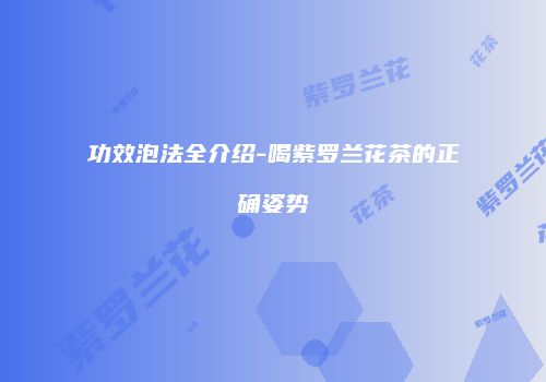 功效泡法全介绍-喝紫罗兰花茶的正确姿势