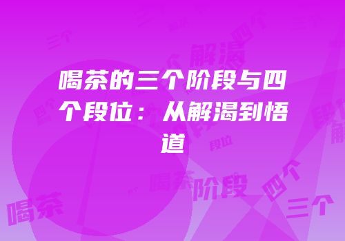 喝茶的三个阶段与四个段位：从解渴到悟道