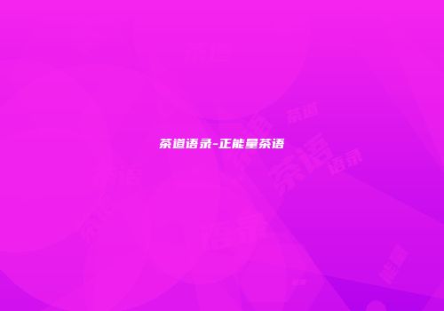 茶道语录-正能量茶语
