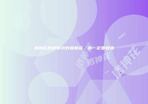 洛神花的神奇功效和禁忌，你一定要知道