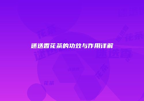 迷迭香花茶的功效与作用详解
