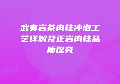 武夷岩茶肉桂冲泡工艺详解及正岩肉桂品质探究