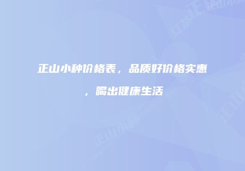 正山小种价格表，品质好价格实惠，喝出健康生活