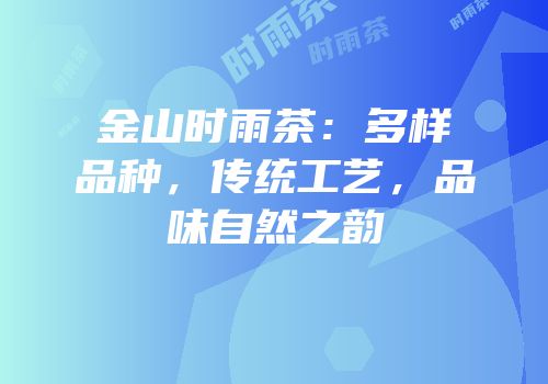 金山时雨茶：多样品种，传统工艺，品味自然之韵