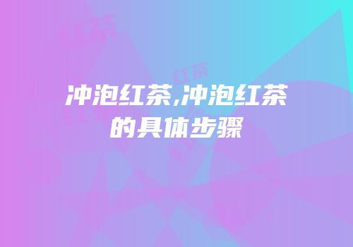 冲泡红茶,冲泡红茶的具体步骤