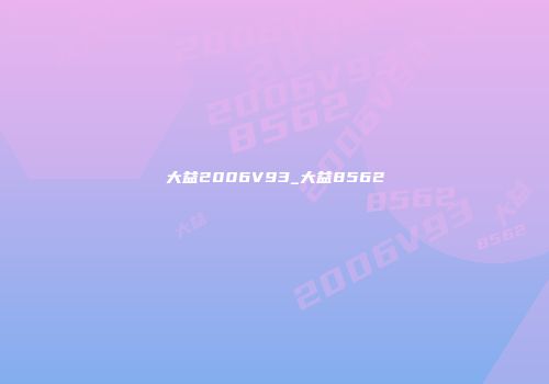 大益2006V93_大益8562