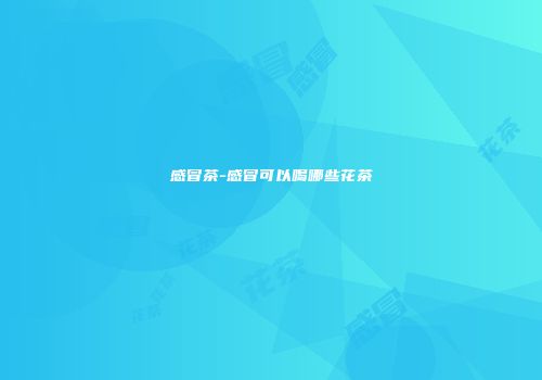 感冒茶-感冒可以喝哪些花茶