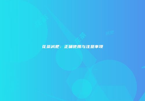 花茶减肥：正确使用与注意事项
