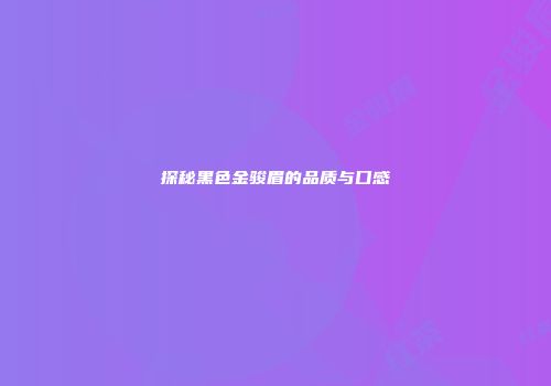 探秘黑色金骏眉的品质与口感