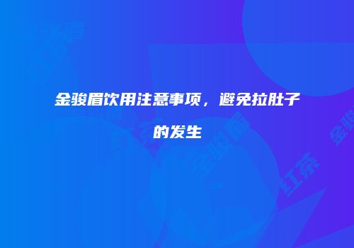 金骏眉饮用注意事项，避免拉肚子的发生