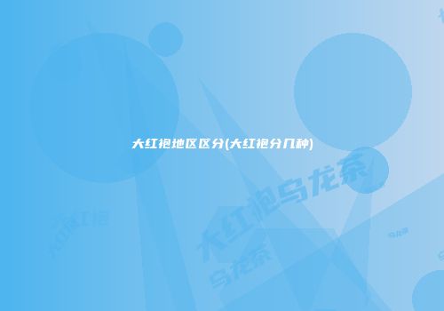 大红袍地区区分(大红袍分几种)