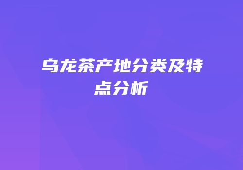 乌龙茶产地分类及特点分析