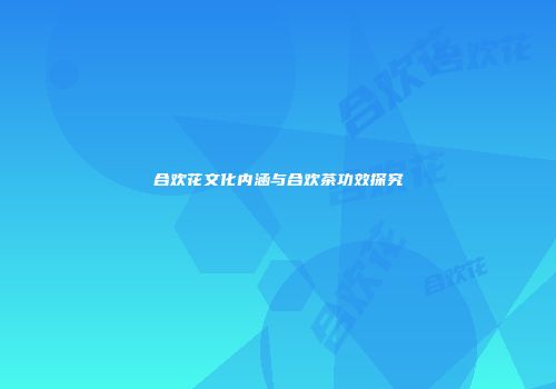 合欢花文化内涵与合欢茶功效探究