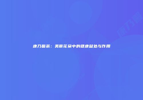 康乃馨茶：美丽花朵中的健康益处与作用