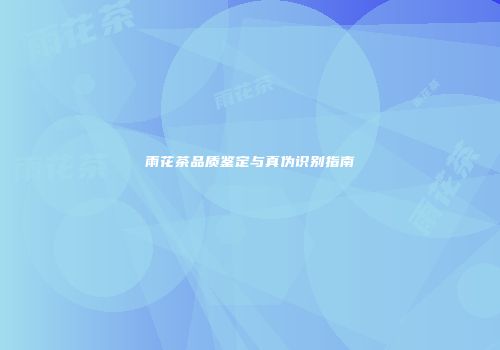 雨花茶品质鉴定与真伪识别指南