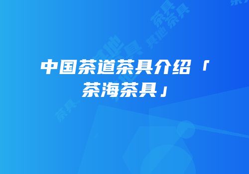 中国茶道茶具介绍「茶海茶具」