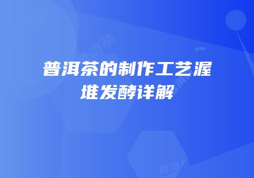普洱茶的制作工艺渥堆发酵详解