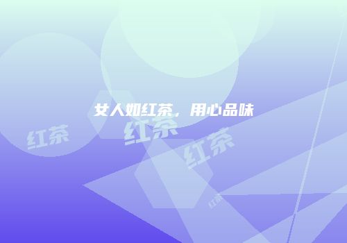 女人如红茶，用心品味