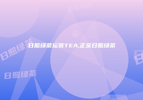 日照绿茶坛装TEA,正宗日照绿茶
