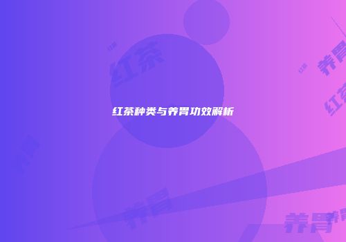 红茶种类与养胃功效解析