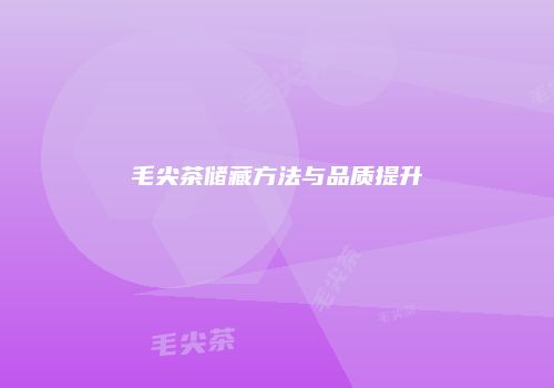 毛尖茶储藏方法与品质提升