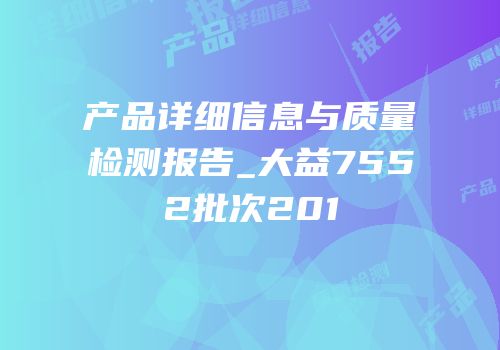 产品详细信息与质量检测报告_大益7552批次201