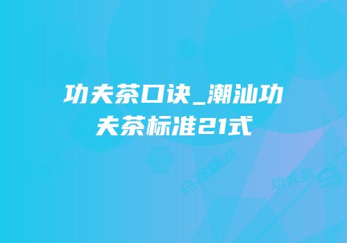 功夫茶口诀_潮汕功夫茶标准21式