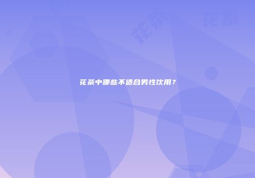花茶中哪些不适合男性饮用？