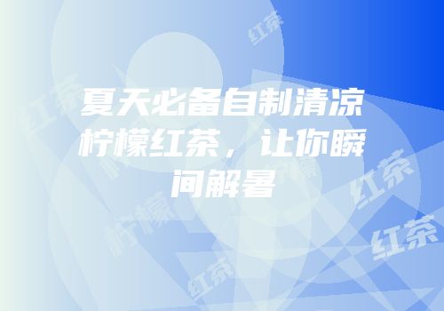 夏天必备自制清凉柠檬红茶，让你瞬间解暑