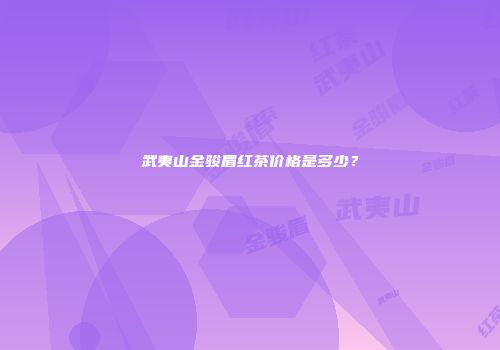 武夷山金骏眉红茶价格是多少？