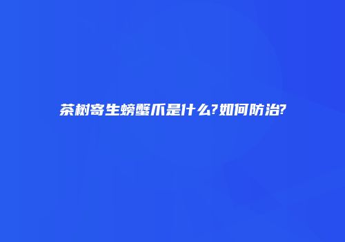 茶树寄生螃蟹爪是什么?如何防治?