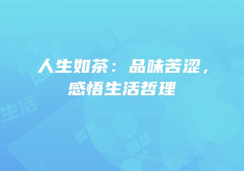 人生如茶：品味苦涩，感悟生活哲理