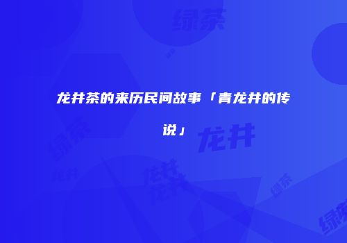 龙井茶的来历民间故事「青龙井的传说」