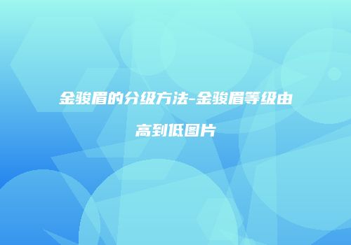 金骏眉的分级方法-金骏眉等级由高到低图片