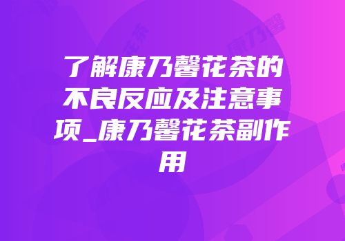 了解康乃馨花茶的不良反应及注意事项_康乃馨花茶副作用