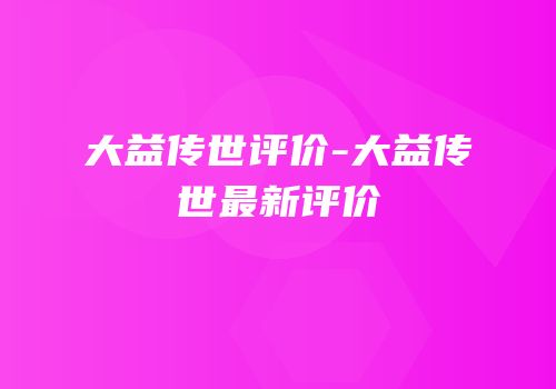 大益传世评价-大益传世最新评价