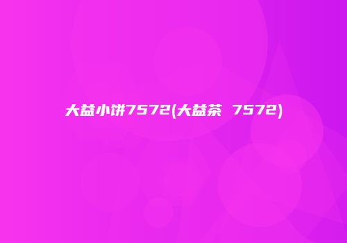 大益小饼7572(大益茶 7572)