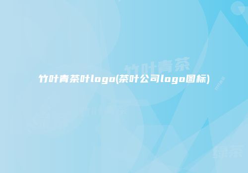 竹叶青茶叶logo(茶叶公司logo图标)