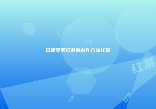 日晒萎凋红茶的制作方法详解