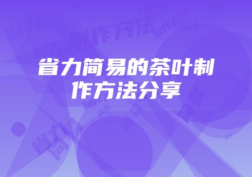 省力简易的茶叶制作方法分享
