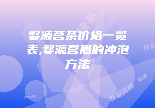婺源茗茶价格一览表,婺源茗眉的冲泡方法