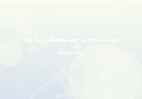 让你了解真正的价格和品质「天之红祁门红茶价格表大介绍」