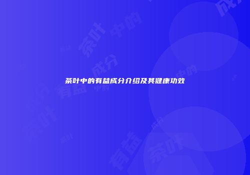 茶叶中的有益成分介绍及其健康功效