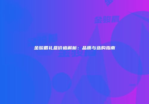 金骏眉礼盒价格解析：品质与选购指南
