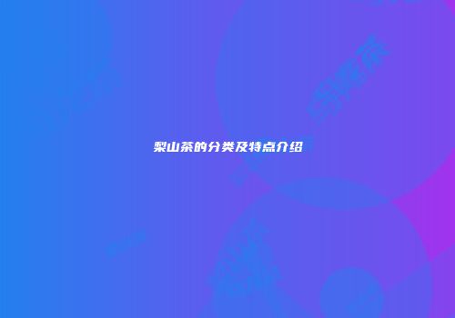 梨山茶的分类及特点介绍