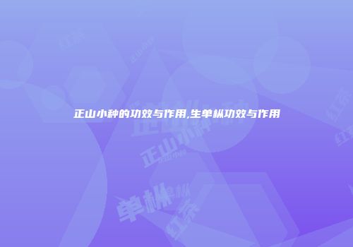 正山小种的功效与作用,生单枞功效与作用